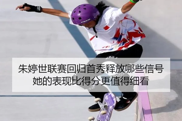 朱婷世联赛回归首秀释放哪些信号 她的表现比得分更值得细看 | ngyule